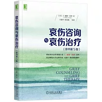 哀傷咨詢與哀傷治療(原書第5版)