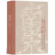孫應時的學宦生涯：道學追隨者對南宋中期政局變動的因應