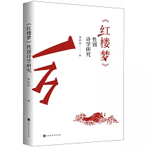 《紅樓夢》性別詩學研究