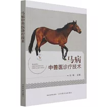 馬病中獸醫診療技術