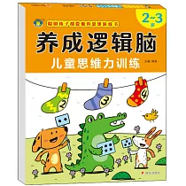 養成邏輯腦：兒童思維力訓練(2─3歲)