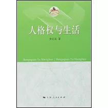 人格權與生活