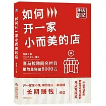 如何開一家小而美的店
