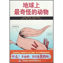 地球上最奇怪的動物
