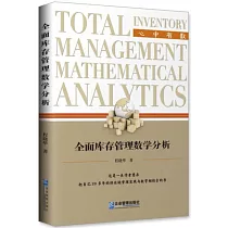 全面庫存管理數學分析