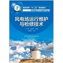 風電場運行維護與檢修技術