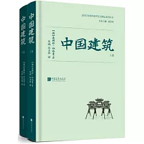中國建築(上下卷)