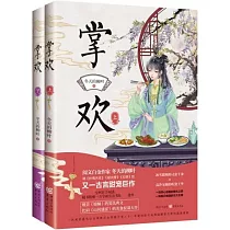 掌歡(上下冊)