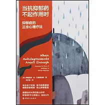當抗抑鬱葯不起作用時：抑鬱症的正念心理療法