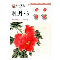 學一百通：牡丹(3)