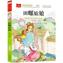 田螺姑娘(彩圖注音版)