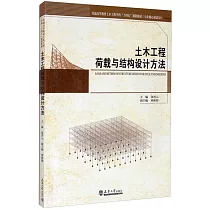 土木工程荷載與結構設計方法