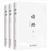詩經全本新繹(全三冊)