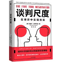 談判尺度：在博弈中實現雙贏