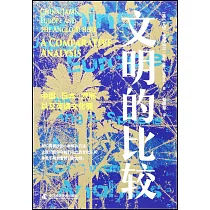文明的比較