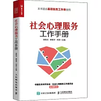 社會心理服務工作手冊