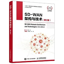 SD─WAN架構與技術(第2版)