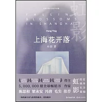 虹影長篇小說定本全編：上海花開落