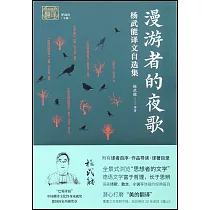 漫遊者的夜歌：楊武能譯文自選集