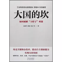 大國的坎：如何破解“卡脖子”難題