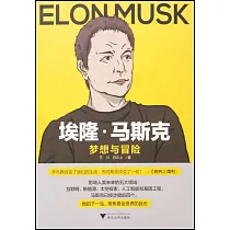 埃隆·馬斯克：夢想與冒險