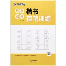 楷書控筆訓練：線條圖形