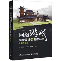 網絡遊戲場景設計與製作實戰(第二版)