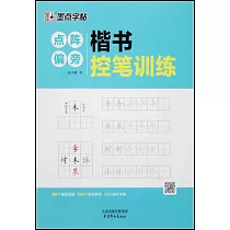 楷書控筆訓練：點陣偏旁