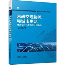 未來交通物流與城市生活：通用設計與生態設計的融合