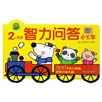 智力問答小火車(2─3歲)
