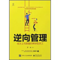 逆向管理：成為上司器重的稀缺型員工