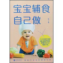 寶寶輔食自己做