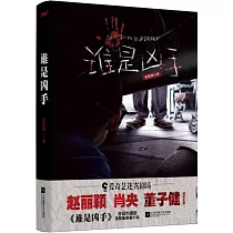 誰是兇手