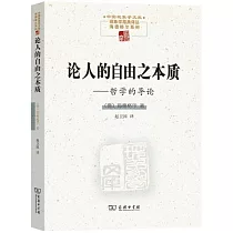 論人的自由之本質──哲學的導論
