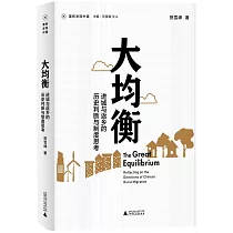 大均衡：進城與返鄉的歷史判斷與制度思考