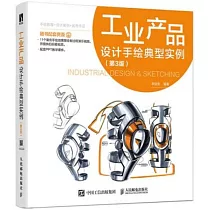 工業產品設計手繪典型實例(第3版)