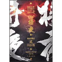 將夜(貳)：用武之地(精修典藏版)