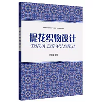 提花織物設計