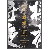 將夜(拾)：忽然之間(精修典藏版)