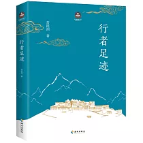 行者足跡
