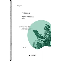 故事的力量：博物館敘事展覽的結構與建構