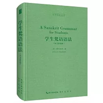 學生梵語語法(英文影印版)