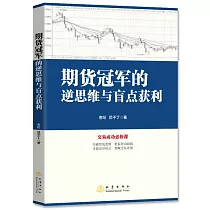 期貨冠軍的逆思維與盲點獲利