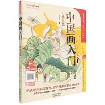 中國畫入門：工筆花鳥篇