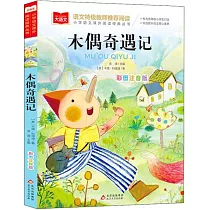 木偶奇遇記(彩圖注音版)