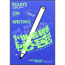 小說運轉的秘密