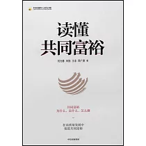 讀懂共同富裕