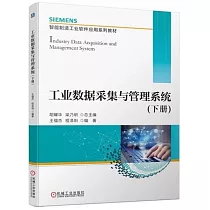 工業數據採集與管理系統(下冊)