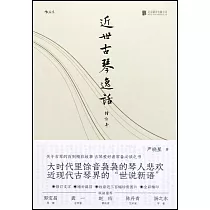 近世古琴逸話(增訂本)