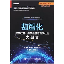 數智化：數字政府、數字經濟與數字社會大融合